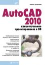 Скачать AutoCAD 2010: концептуальное проектирование в 3D - Виктор Погорелов