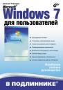 Скачать Microsoft Windows 7 для пользователей - Алексей Чекмарев