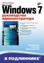 Скачать Microsoft Windows 7. Руководство администратора - Алексей Чекмарев