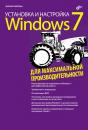 Скачать Установка и настройка Windows 7 для максимальной производительности - Михаил Райтман