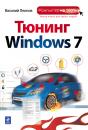 Скачать Тюнинг Windows 7 - Василий Леонов