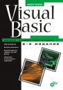 Скачать Visual Basic. Освой самостоятельно - Никита Культин