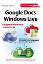 Скачать Google Docs, Windows Live и другие облачные технологии - Василий Леонов