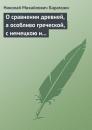 Скачать О сравнении древней, а особливо греческой, с немецкою и новейшею литературою - Николай Карамзин