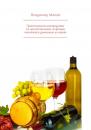 Скачать Практическое руководство по приготовлению спиртных напитков в домашних условиях - Владимир Малов