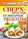 Скачать Сверхпростые кулинарные рецепты - Елена Крылова