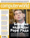 Скачать Журнал Computerworld Россия №11/2012 - Открытые системы