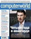 Скачать Журнал Computerworld Россия №12/2012 - Открытые системы