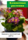 Скачать Комнатные растения. Зимние и многолетние цветы - Илья Мельников