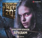 Скачать Метро 2033: Аркаим - Дмитрий Блинов