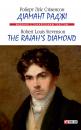 Скачать Діамант Раджі=The Rajah’s Diamond - Роберт Луїс Стівенсон