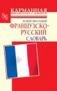 Скачать Новый школьный французско-русский словарь - Г. П. Шалаева