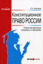 Скачать Конституционное право России: Учебно-методические материалы и программа - Л. Н. Анисимов