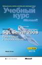 Скачать Microsoft SQL Server 2008. Реализация и обслуживание - Майк Хотек