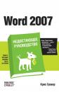 Скачать Word 2007 - Крис Гровер