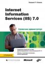 Скачать Internet Information Services (IIS) 7.0 - Уильям Р. Станек
