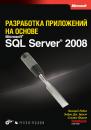 Скачать Разработка приложений на основе Microsoft SQL Server 2008 - Леонард Лобел