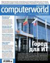 Скачать Журнал Computerworld Россия №18/2012 - Открытые системы