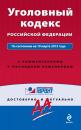 Скачать Уголовный кодекс Российской Федерации по состоянию на 10 марта 2015 года. С комментариями к последним изменениям - Отсутствует