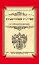 Скачать Семейный кодекс Российской Федерации. Текст с изменениями и дополнениями на 20 января 2015 года - Отсутствует