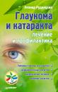 Скачать Глаукома и катаракта: лечение и профилактика - Л. В. Рудницкий
