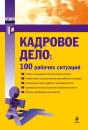 Скачать Кадровое дело: 100 рабочих ситуаций - Екатерина Рощупкина