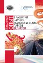 Скачать Китайский опыт в развитии научно-технологических парков Беларуси - Коллектив авторов