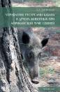 Скачать Управление ресурсами кабана и других животных при африканской чуме свиней - А. А. Данилкин