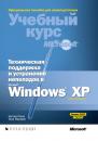 Скачать Техническая поддержка и устранение неполадок в MS Windows XP - Тони Нортроп