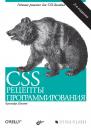 Скачать CSS. Рецепты программирования (2-е издание) - Кристофер Шмитт