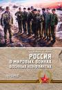 Скачать Россия в мировых войнах и военных конфликтах - Анатолий Уткин