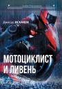 Скачать Мотоциклист и ливень - Джасур Исхаков
