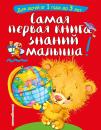 Скачать Самая первая книга знаний малыша. Для детей от 1 года до 3 лет - Софья Буланова