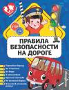 Скачать Правила безопасности на дороге - Юлия Василюк