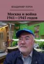 Скачать Москва и война 1941—1945 годов - Владимир Герун