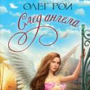 Скачать След ангела - Олег Рой
