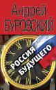 Скачать Россия будущего - Андрей Буровский