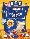 Скачать Все правила по русскому языку для начальной школы - Н. Л. Герасимович