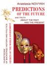 Скачать Predictions of the future and truth about the past and the present - Anastasia Novykh