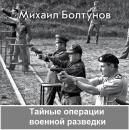 Скачать Тайные операции военной разведки - Михаил Болтунов