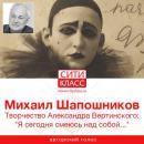 Скачать Творчество Александра Вертинского: «Я сегодня смеюсь над собой…» - Михаил Шапошников