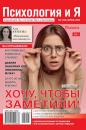 Скачать Психология и Я 04-2020 - Редакция журнала Психология и Я