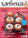 Скачать ХлебСоль. Кулинарный журнал с Юлией Высоцкой. №11 (ноябрь) 2012 - Отсутствует