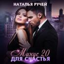 Скачать Минус двадцать для счастья - Наталья Ручей