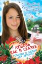 Скачать Любовь как в сказке (сборник) - Ирина Щеглова