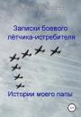 Скачать Записки боевого лётчика-истребителя - Юрий Иовлев