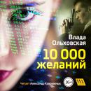 Скачать 10000 желаний - Влада Ольховская