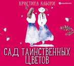 Скачать Сад таинственных цветов - Кристина Кабони