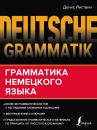 Скачать Deutsche Grammatik. Грамматика немецкого языка - Д. А. Листвин