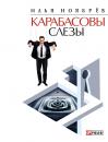 Скачать Карабасовы слёзы (сборник) - Илья Ноябрёв